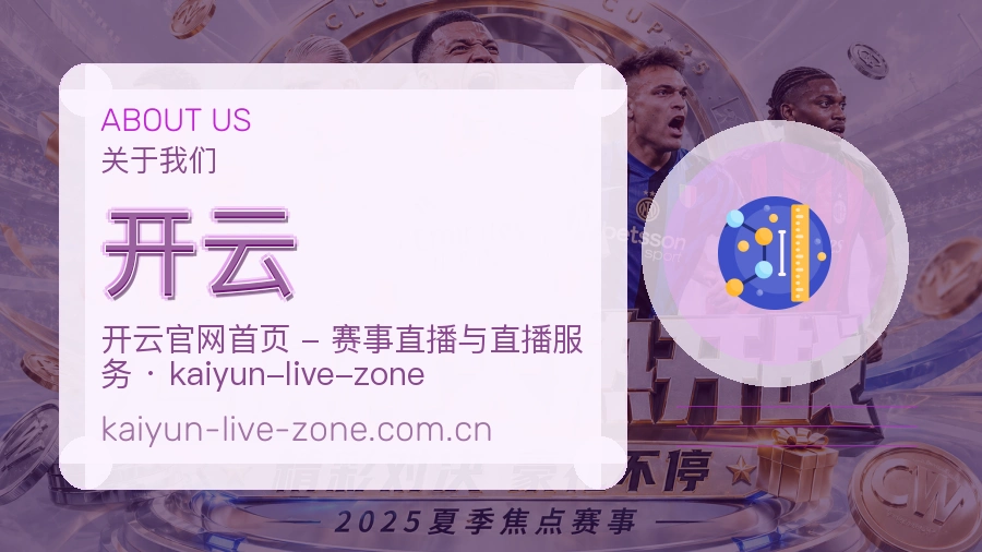 开云平台概况